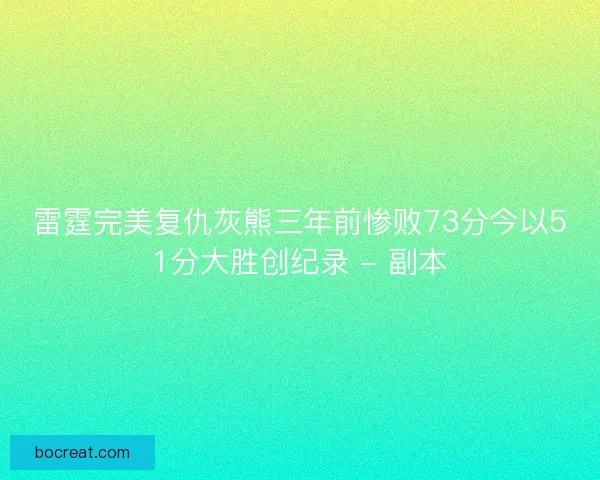 雷霆完美复仇灰熊三年前惨败73分今以51分大胜创纪录 - 副本