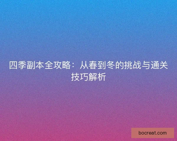 四季副本全攻略：从春到冬的挑战与通关技巧解析