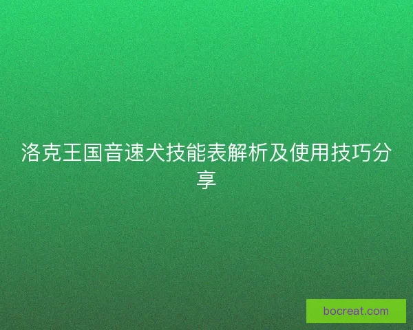 洛克王国音速犬技能表解析及使用技巧分享