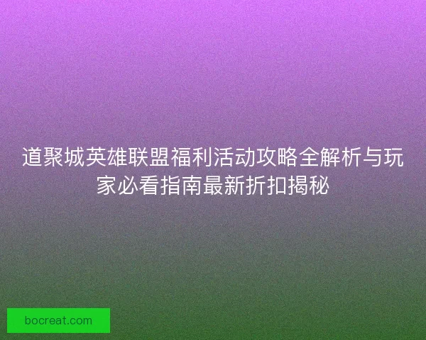 道聚城英雄联盟福利活动攻略全解析与玩家必看指南最新折扣揭秘