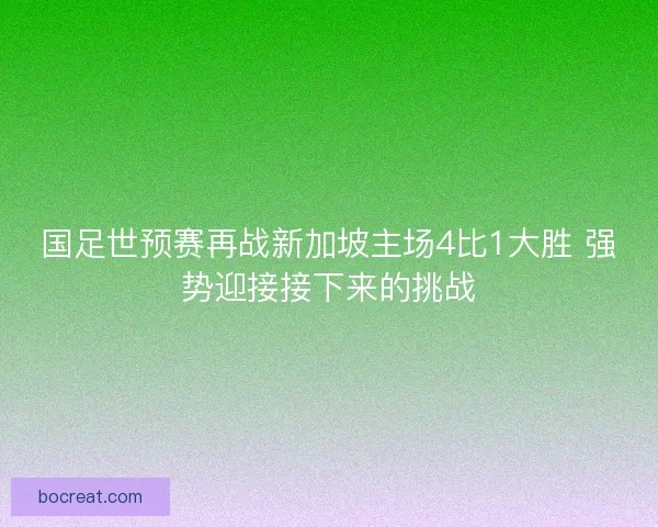 国足世预赛再战新加坡主场4比1大胜 强势迎接接下来的挑战